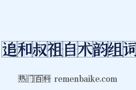 追和叔祖自术韵组词是什么意思的图片